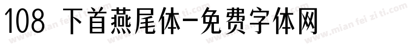108 下首燕尾体字体转换